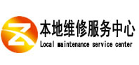 洪雅本地维修服务中心（中讯网）
